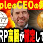 【最新】XRPは売るな‼️ガチホしろ‼️ #リップル #仮想通貨 #ビットコイン #xrp