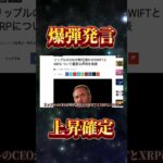 【XRP最新】衝撃発言‼️ #リップル #仮想通貨 #ビットコイン #xrp