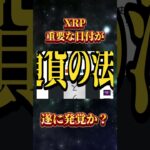XRP重要な日付発覚⁉️ #リップル #仮想通貨 #xrp #shorts