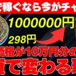 【衝撃】XRPで稼ぐなら今がチャンス？リップル価格が10万円分の投資で変わる理由とは？ビットコインが一晩で急上昇！最新情報をお届け！【仮想通貨】