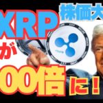 【株価大暴落_初心者必見！】なぜリップル(XRP)だけが1000倍になると言われるのか？専門家が明かす秘密