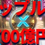 【XRP】リップル1700億円で企業買収を発表！！大喧嘩からの仲直りありがとうございます🙇