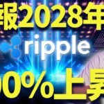 【XRP】リップル2028年500パーセント上昇!?イーサリアムを抜くのは間違いない！