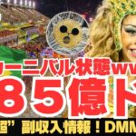 【お祭り】南米最大ブラジル国家爆買い！もう、カーニバル状態！！【XRP/リップル/仮想通貨/ビットコイン/AI/DMM/副業/不労所得】