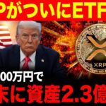 【リップル緊急速報】XRPのETFが正式発行されました🔥 4月末に230倍の高騰確定か【ビットコイン BTC 仮想通貨 暗号資産 最新情報】