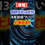 【速報】XRPスポットETFが４月30日ついに上場決定！ #crypto #bitcoin #web3 #投資 #相場見通し#XRP#リップル#仮想通貨