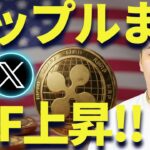 リップル(XRP)またETF上場！4月30日に注目！人生をリップルに注ぐから見ておけ！