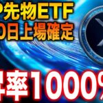 【リップル最新情報】XRP先物ETFが4月30日上場確定！その影響でXRPが急上昇中！【リップル/XRP】【ビットコイン/BTC】