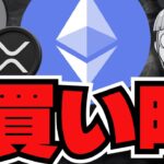 【注目】仮想通貨今買い時？イーサリアムが過小評価／ビットコイン準備金ついに始まるか？／XRP大量売却も強いチャート／$MIKAMI情報