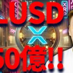 【XRP】RLUSDが1億ドル発行！！リップル300円からやや上昇もビットコインの動きが弱い！