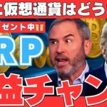 【XRP】リップルの今後の動向を予測！仮想通貨全体の信頼回復は可能か？【チャンス】【Web3】【DeFi】