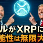 【XRPリップル】XRPがドルに代わるってトランプが言った⁉今が買い！XRPの可能性は無限大‼