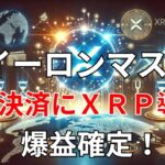 リップル　イーロンマスクがX決済にXRP導入　爆益確定！