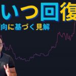 【特集】過去の教訓から学ぶ、ビットコインはいつ上昇するのか！？【元証券アナリスト】