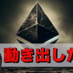 仮想通貨の大量売却？イーサリアムの鯨が動き出した。