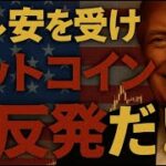 ビットコイン利下げ期待で急反発！！この反発はどこまで続く？？