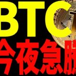 【仮想通貨】ビットコイン今夜急騰か⁉︎今後の最新分析を今すぐご確認ください。