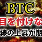 ビットコインはこの後、押目を付けない一直線の上昇が期待される？