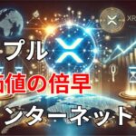 【リップル速報】　リップル社が仕掛ける価値の インターネット革命