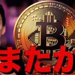 仮想通貨は乱高下。ビットコインの腰を折ったのはまたあいつ。