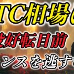 ビットコイン相場は三役好転目前！