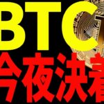 【仮想通貨】ビットコイン今夜決着⁉︎見逃し厳禁の超重要局面です！