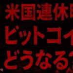 ビットコイン今夜に警戒？？米株で売りで買われるのか？？