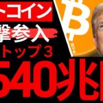 【ビットコイン】とんでもない大物参戦で世界逆転がくる。超絶爆上げの予兆か