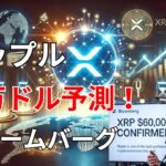 【リップル速報】　ブルームバーグ　リップル　６万ドル予測！