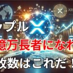 【リップル速報】　リップル　億万長者になれる枚数はこれだ！