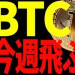 【仮想通貨】ビットコイン今週ぶっ飛ぶ⁉今後の値動きは〇〇に注目で丸見え！