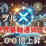 【リップル速報】　リップルは世界基軸通貨になる！