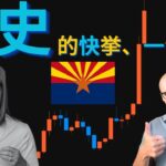 【速報】ビットコイン準備金、アリゾナ州議会で可決！！（残るは州知事署名）& ラトニック商務長官のビットコイン独占インタビュー