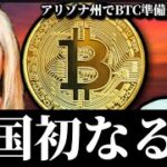 【米国初承認なるか】アリゾナ州でビットコイン準備金法案が可決。拒否の可能性は？