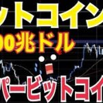 【ビットコイン】大規模な相場上昇の前兆！？ハイパービットコイン化ヤバい！？