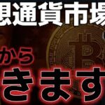 仮想通貨市場、今日からの値動きに警戒。利下げ期待は危ないのか？？