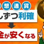 仮想通貨は少しずつ利確するのが正解？ビットコインの税金を安く抑える方法