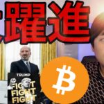 トランプで仮想通貨大躍進、ビットコイン準備金も進展！