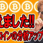 ビットコインの分析をアップデート！！今の注目ポイントが見えました！！【 仮想通貨チャート分析】 #ビットコイン #仮想通貨 #暗号資産 #テクニカル分析