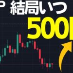 リップル結局いつ上がるの？今は絶対にロングするな？