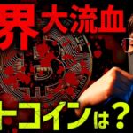 【重要】世界が大流血。でもビットコインは意外と強い理由とは？