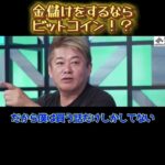 【ホリエモン】金儲けをしたいならビットコインに投資！？