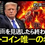 【第二章】ビットコイン唯一の希望、見逃して後悔しないでください