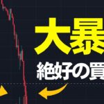 リップル大暴落だけど絶好の買い場は存在します