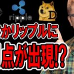 まさか！？リップルに注目ポイントが出現！！見逃すな！！【 仮想通貨チャート分析】 #ビットコイン #仮想通貨 #暗号資産 #テクニカル分析