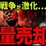 許せない。トランプ最強関税で仮想通貨大混乱。その裏で大量売却！？