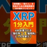 取引所 vs 販売所｜XRPを安く買う方法【1分解説】 #shorts ＃リップル #XRP #仮想通貨