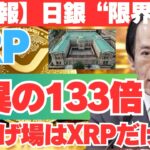 【超速報】日銀が0.5％で“手詰まり宣言”！？円と日本経済を見限るマネーがXRPに殺到！