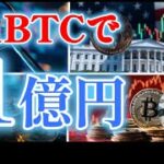 【仮想通貨】今からビットコインで1億円は可能か？解説します。