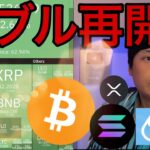 仮想通貨バブル再開！ビットコイン10万ドル、アルトコイン全面高